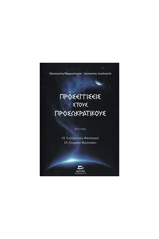 Προσεγγίσεις στους προσωκρατικούς Μητροπέτρος Παναγιώτης