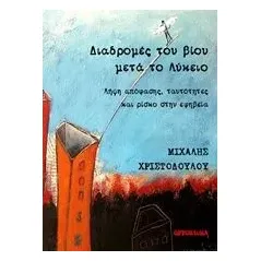 Διαδρομές του βίου μετά το λύκειο Χριστοδούλου Μιχάλης