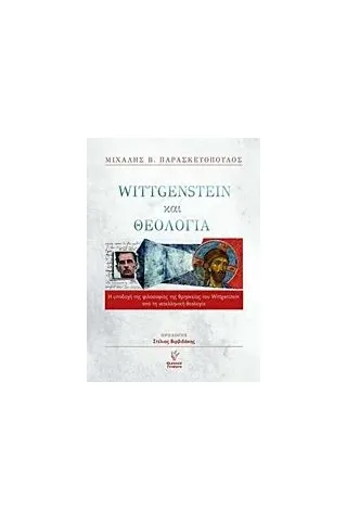 Wittgenstein και θεολογία Παρασκευόπουλος Μιχάλης Β