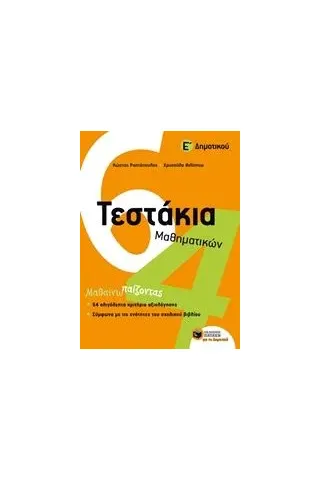 Τεστάκια μαθηματικών Ε' δημοτικού Ραπτόπουλος Κώστας Σ