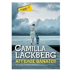 Αγγελος θανάτου Lackberg Camilla