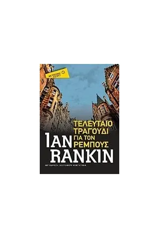 Τελευταίο τραγούδι για τον Ρέμπους Rankin Ian