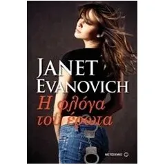 Η φλόγα του έρωτα Evanovich Janet