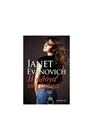 Η φλόγα του έρωτα Evanovich Janet