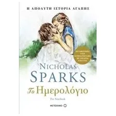 Το ημερολόγιο Sparks Nicholas