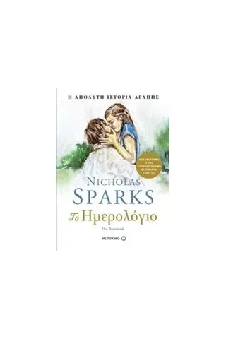 Το ημερολόγιο Sparks Nicholas