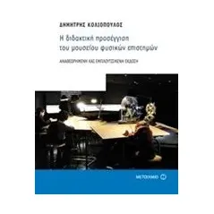 Η διδακτική προσέγγιση του μουσείου φυσικών επιστημών Κολιόπουλος Δημήτρης