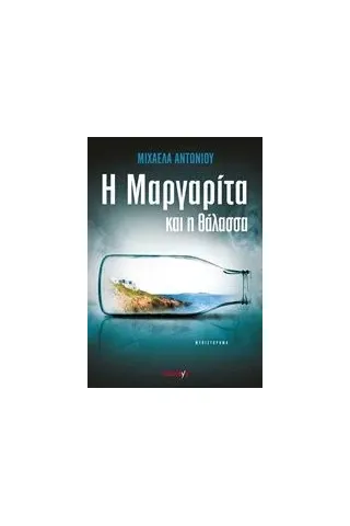 Η Μαργαρίτα και η θάλασσα Αντωνίου Μιχαέλα