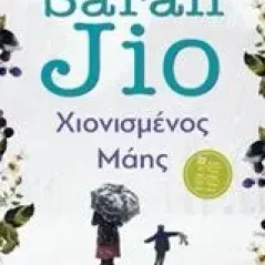 Χιονισμένος Μάης Jio Sarah