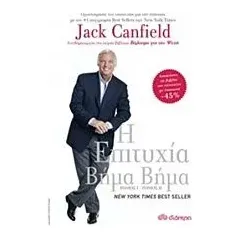 Η επιτυχία βήμα βήμα Canfield Jack