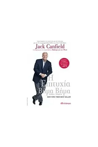 Η επιτυχία βήμα βήμα Canfield Jack