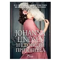 Η εξόριστη πριγκίπισσα Lindsey Johanna