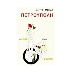 Πετρούπολη Bely Andrey