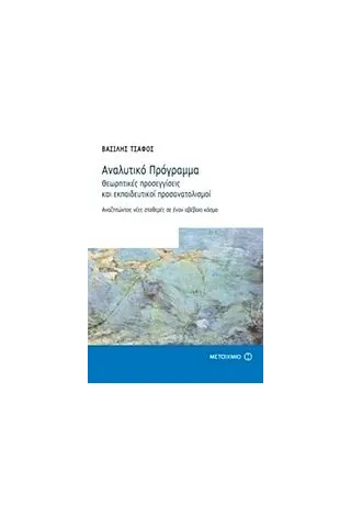 Αναλυτικό πρόγραμμα: Θεωρητικές προσεγγίσεις και εκπαιδευτικοί προσανατολισμοί