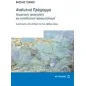 Αναλυτικό πρόγραμμα: Θεωρητικές προσεγγίσεις και εκπαιδευτικοί προσανατολισμοί