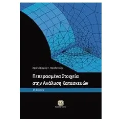 Πεπερασμένα στοιχεία στην ανάλυση κατασκευών Προβατίδης Χριστόφορος Γ