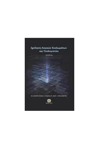 Σχεδίαση λογικών κυκλωμάτων και υπολογιστών