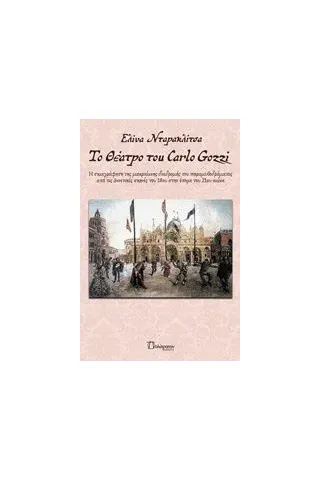 Το θέατρο του Carlo Gozzi Νταρακλίτσα Ελίνα