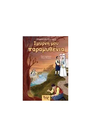 Σμύρνη μου παραμυθένια