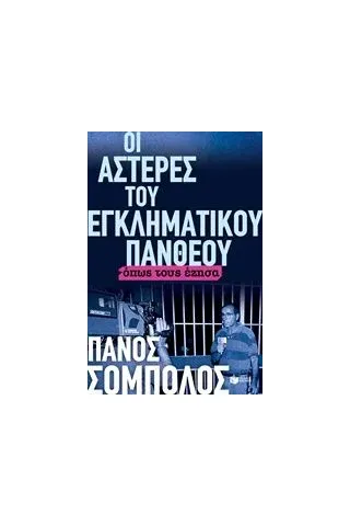 Οι αστέρες του εγκληματικού πάνθεου Σόμπολος Πάνος