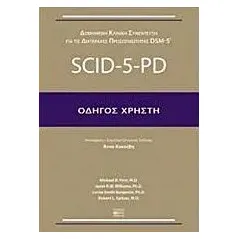 Δομημένη κλινική συνέντευξη για τις διαταραχές προσωπικότητας DSM-5: SCID-5-PD Συλλογικό έργο
