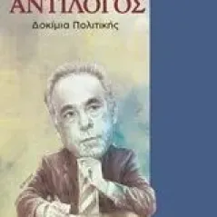 Αντίλογος Αρβανιτόπουλος Κωνσταντίνος Π