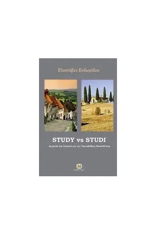 Study vs Studi Ευδωρίδου Ελισσάβετ