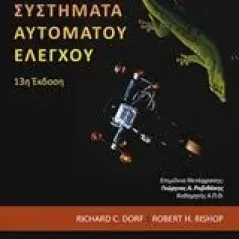 Σύγχρονα συστήματα αυτομάτου ελέγχου Dorf Richard C