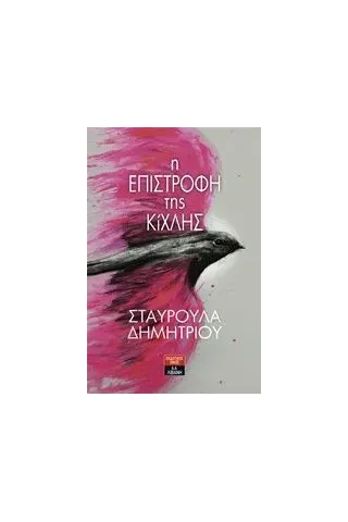 Η επιστροφή της Κίχλης Δημητρίου Σταυρούλα