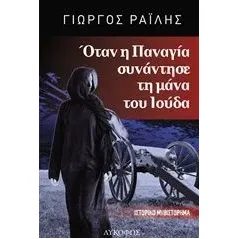 Όταν η Παναγία συνάντησε τη μάνα του Ιούδα Ραΐλης Γιώργος