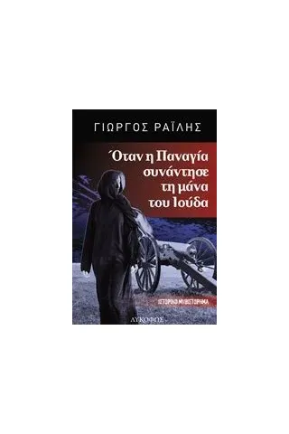 Όταν η Παναγία συνάντησε τη μάνα του Ιούδα Ραΐλης Γιώργος