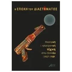 Η εποχή του διαστήματος Συλλογικό έργο