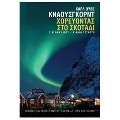 Ο αγώνας μου: Χορεύοντας στο σκοτάδι Knausgard Karl Ove