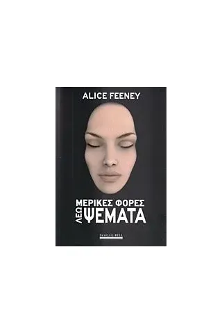 Μερικές φορές λέω ψέματα Feeney Alice