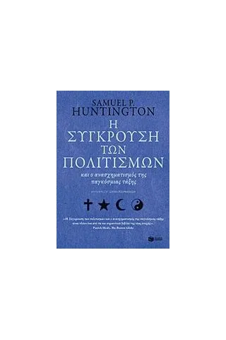 Η σύγκρουση των πολιτισμών και ο ανασχηματισμός της παγκόσμιας τάξης