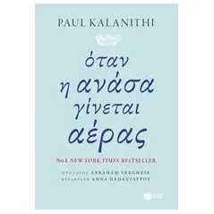 Όταν η ανάσα γίνεται αέρας Kalanithi Paul