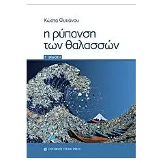 Η ρύπανση των θαλασσών Φυτιάνος Κωνσταντίνος Κ