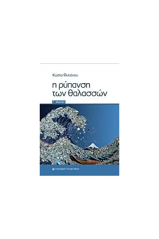 Η ρύπανση των θαλασσών Φυτιάνος Κωνσταντίνος Κ