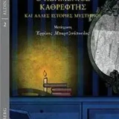 Ο ασημένιος καθρέφτης και άλλες ιστορίες μυστηρίου Doyle Arthur Conan