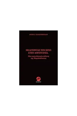 Μελετώντας τον ξένο στην λογοτεχνία