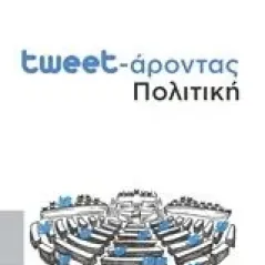 Tweet-άροντας πολιτική Κουμουτσάκος Γιώργος