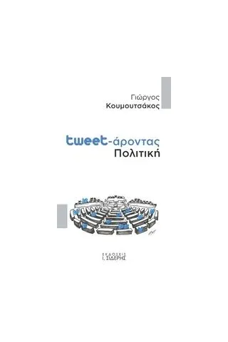 Tweet-άροντας πολιτική