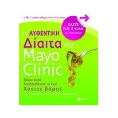 Η αυθεντική δίαιτα της Mayo Clinic