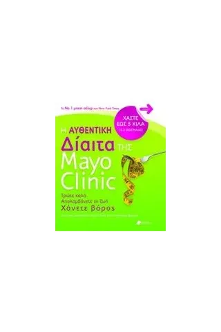 Η αυθεντική δίαιτα της Mayo Clinic