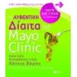 Η αυθεντική δίαιτα της Mayo Clinic