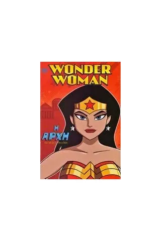 Wonder Woman: Η αρχή