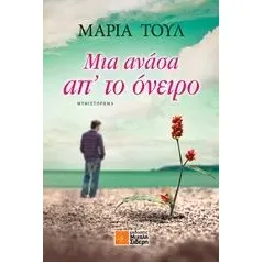 Μια ανάσα απ' το όνειρο Τουλ Μαρία