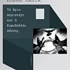 Το άγιο περιστέρι και ο Κορυδαλλός οδύνης Λαδιά Ελένη