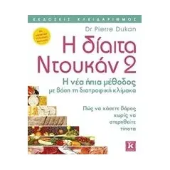 Η δίαιτα Ντουκάν 2 Dukan Pierre