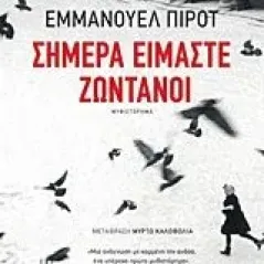 Σήμερα είμαστε ζωντανοί Pirotte Emmanuelle